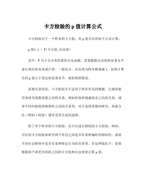 卡方检验的p值计算公式