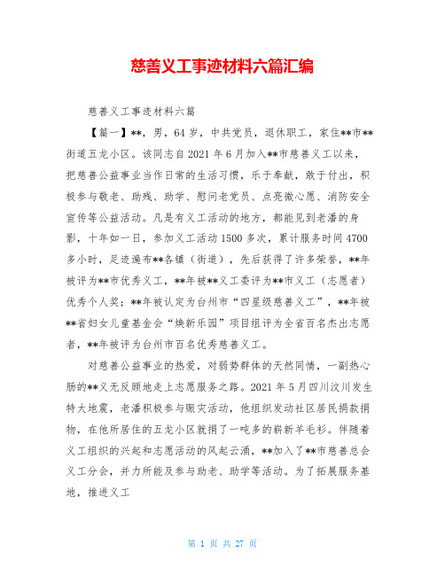 慈善义工事迹材料六篇汇编