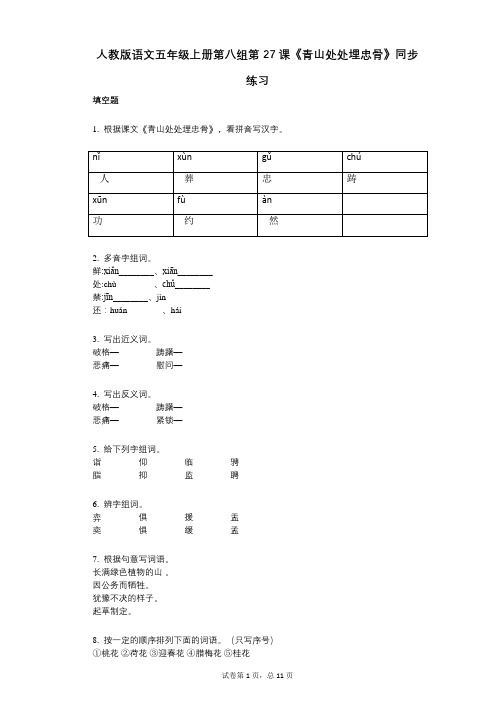 人教版语文五年级上册第八组第27课《青山处处埋忠骨》同步练习(小学语文-有答案)