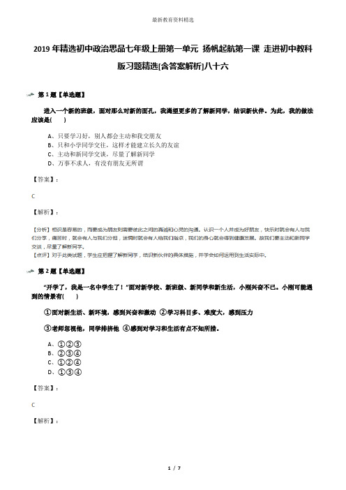 2019年精选初中政治思品七年级上册第一单元 扬帆起航第一课 走进初中教科版习题精选[含答案解析]八十六