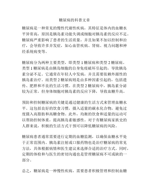 糖尿病的科普文章