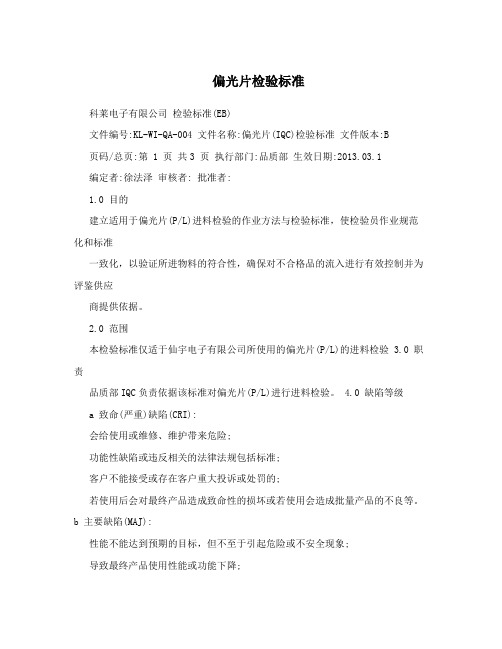 偏光片检验标准