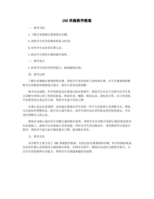 100米跑教学教案