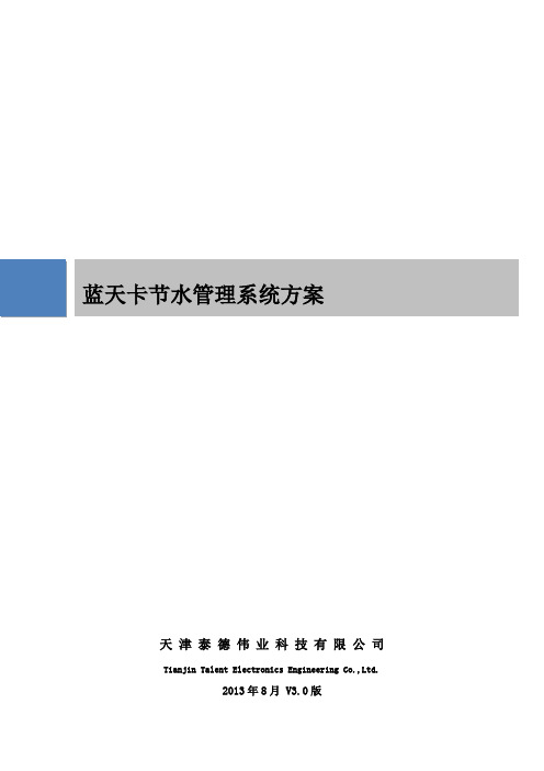 蓝天卡节水管理系统方案v3.0