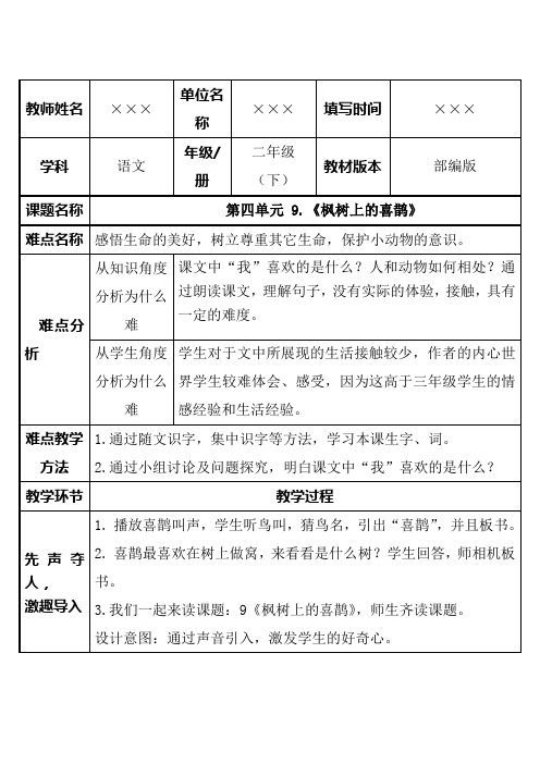 部编版小学二年级语文下册 第四单元 9.《枫树上的喜鹊》教案