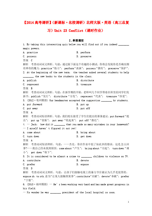 高三英语总复习 Unit 23 Conflict课时作业 北师大版