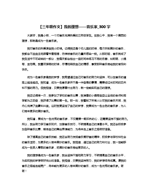 【三年级作文】我的理想——音乐家_300字