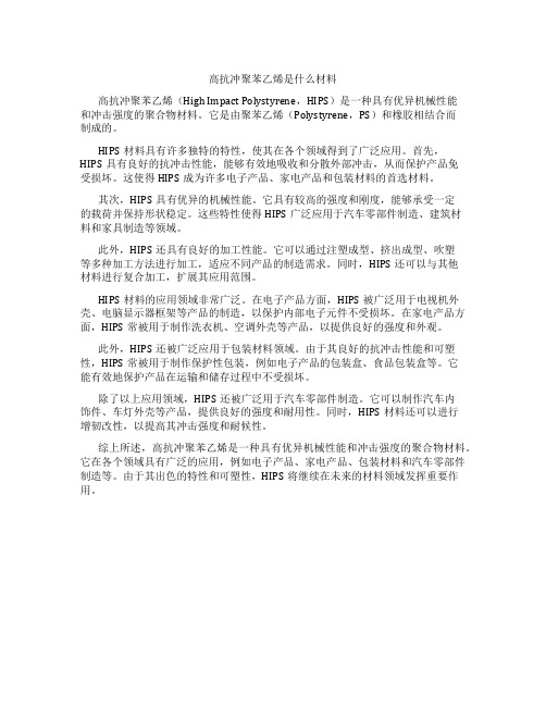 高抗冲聚苯乙烯是什么材料