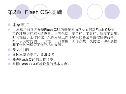 fireworks教案课件第2章FlashCS4基础