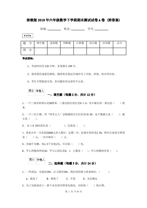 浙教版2019年六年级数学下学期期末测试试卷A卷 (附答案)