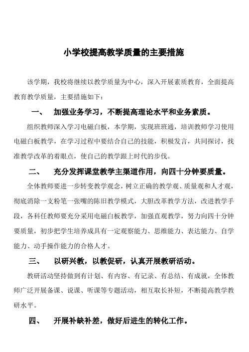 小学校提高教学质量的主要措施