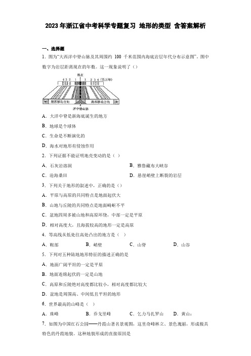 2023年浙江省中考科学专题复习 地形的类型(含解析)