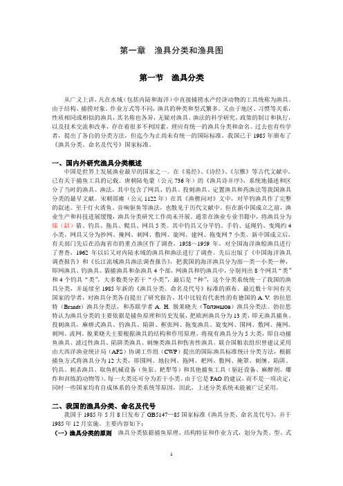 渔业技术学 第一章 渔具分类和渔具图