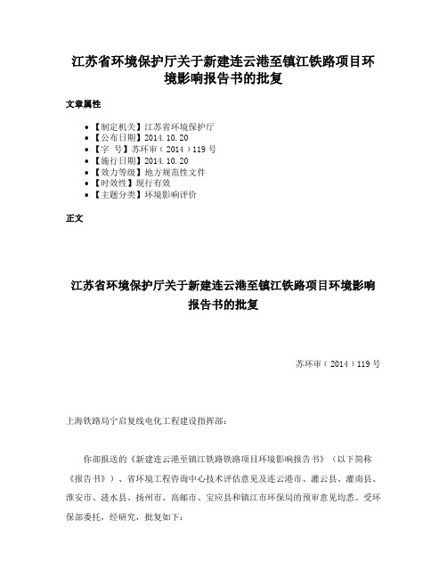 江苏省环境保护厅关于新建连云港至镇江铁路项目环境影响报告书的批复