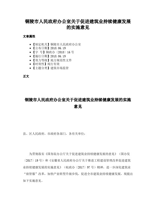 铜陵市人民政府办公室关于促进建筑业持续健康发展的实施意见