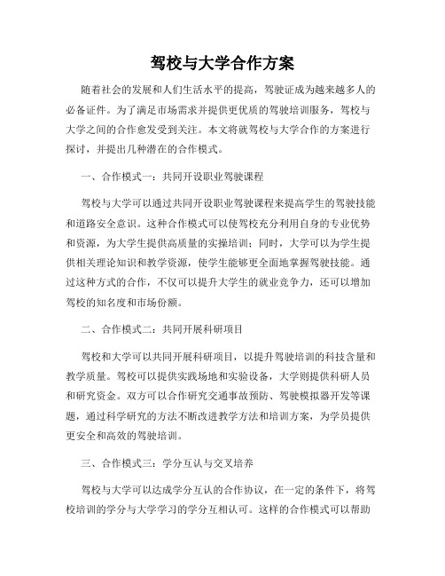 驾校与大学合作方案