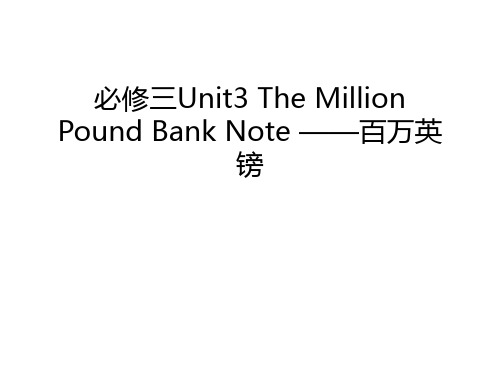 必修三Unit3 The Million Pound Bank Note ——百万英镑讲课教案