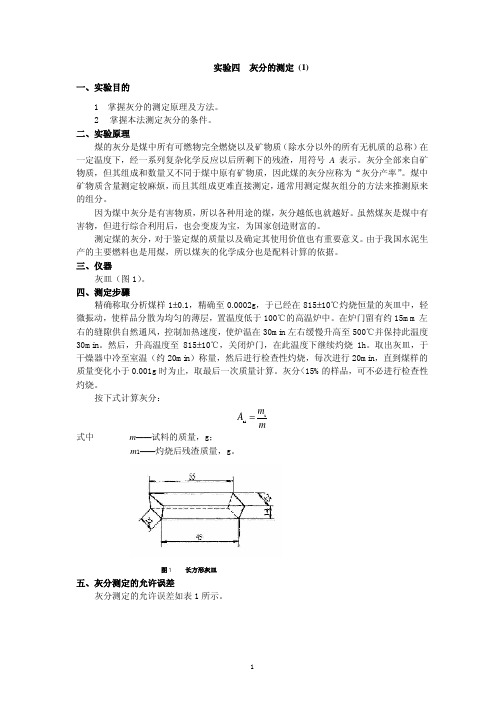 1实验四灰分的测定(1)