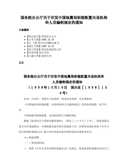 国务院办公厅关于印发中国地震局职能配置内设机构和人员编制规定的通知