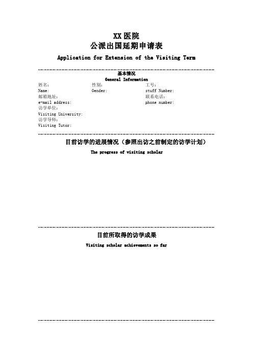 医院公派出国延期申请表