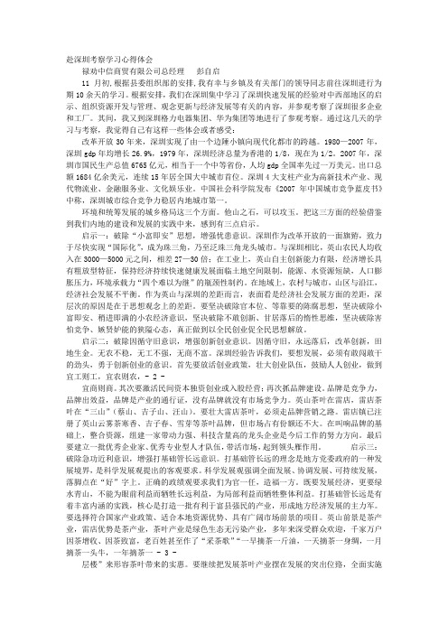 赴深圳学习心得体会