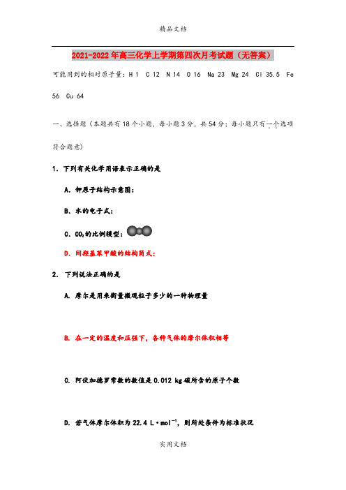 2021-2022年高三化学上学期第四次月考试题(无答案)