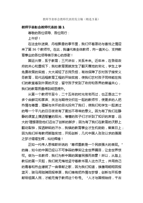 教师节表彰会教师代表的发言稿（精选3篇）