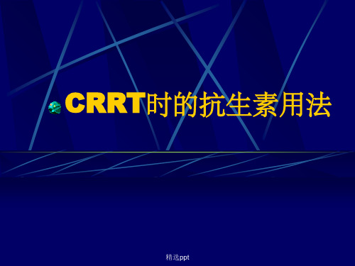 CRRT时的抗生素用法