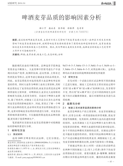 啤酒麦芽品质的影响因素分析