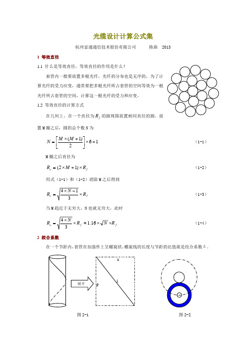 光缆设计计算公式集