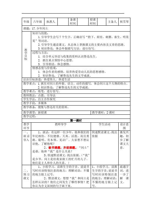 六年级上册语文教案-17.《少年闰土》 ｜人教新课标