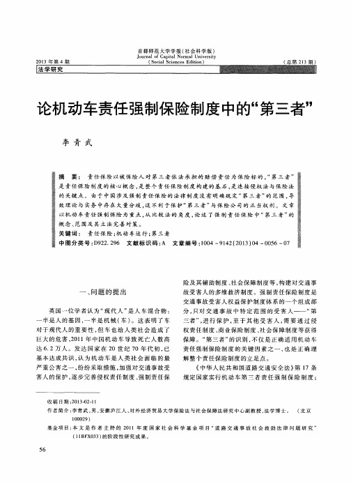 论机动车责任强制保险制度中的“第三者”