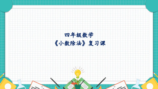 四年级上册数学青岛版(五四学制)《小数除法复习课》课件