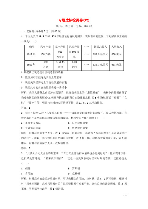 2019_2020学年高中历史专题达标检测卷六含解析人民版必修2