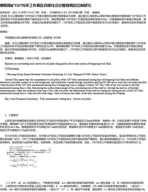 梗阳煤矿5207综采工作面区段煤柱沿空掘巷围岩控制研究