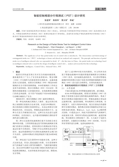 智能控制阀部分行程测试(pst)设计研究