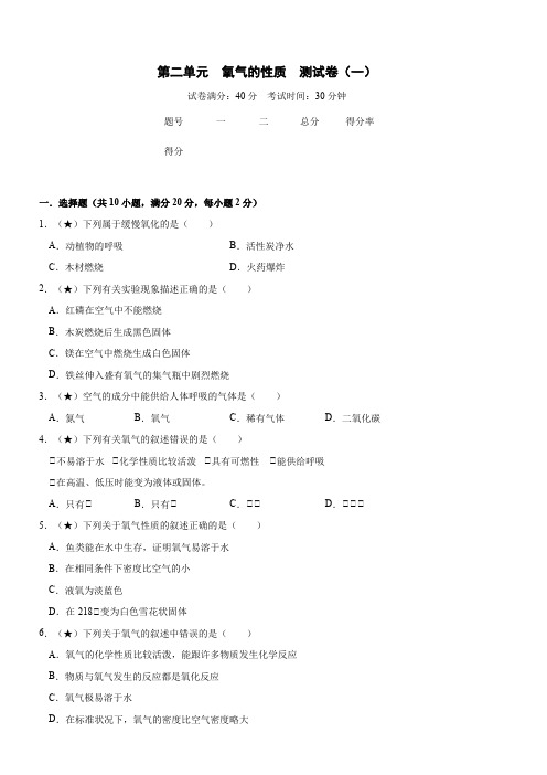 第二单元课题2氧气的性质同步测试卷(一)-2021-2022学年九年级化学人教版上册