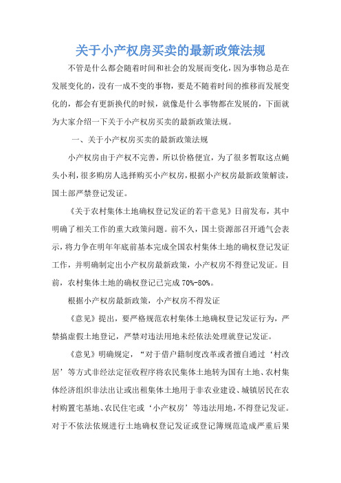 关于小产权房买卖的最新政策法规