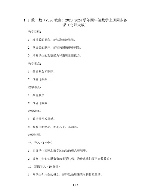 1.1 数一数(Word教案)2023-2024学年四年级数学上册同步备课(北师大版)