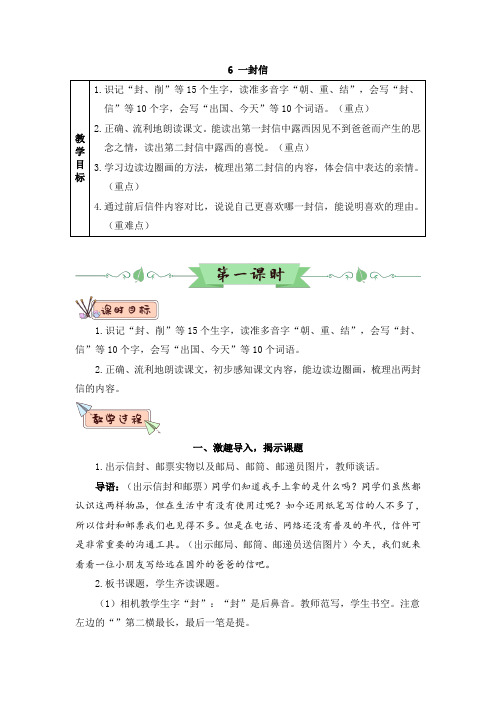 部编版二年级语文上册《 一封信》教学设计(教案)