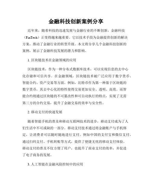 金融科技创新案例分享