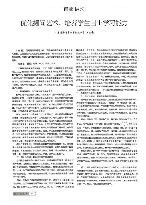 优化提问艺术培养学生自主学习能力