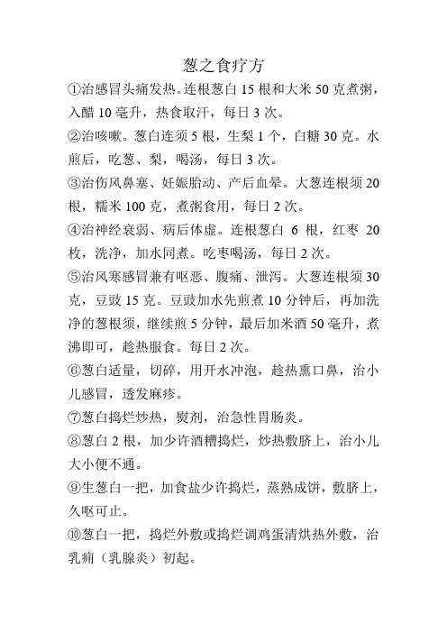 葱之食疗方