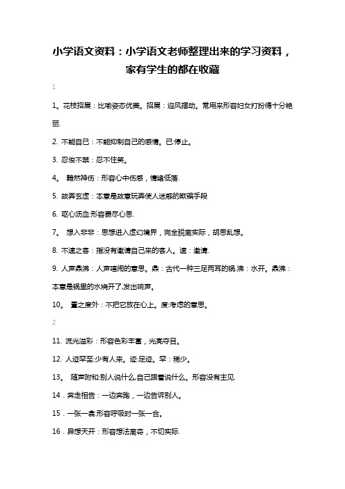 小学语文资料小学语文老师整理出来的学习资料家有学生的都在收藏