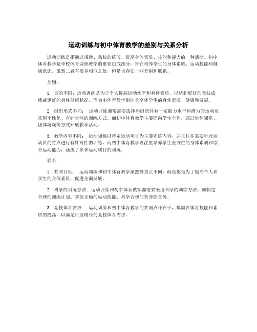 运动训练与初中体育教学的差别与关系分析