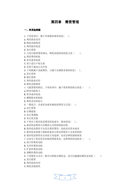 中级财务管理习题及答案第四章  筹资管理(上)