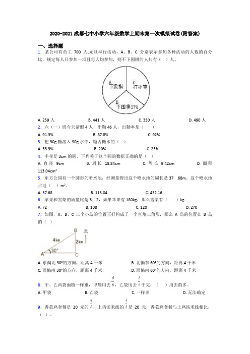 2020-2021成都七中小学六年级数学上期末第一次模拟试卷(附答案)