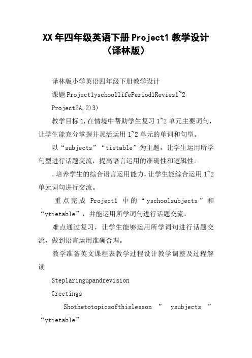 XX年四年级英语下册Project1教学设计(译林版)【DOC范文整理】