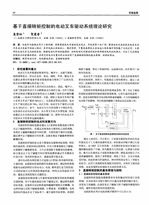 基于直接转矩控制的电动叉车驱动系统理论研究