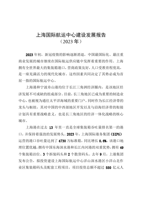 上海国际航运中心建设发展报告(2023年)